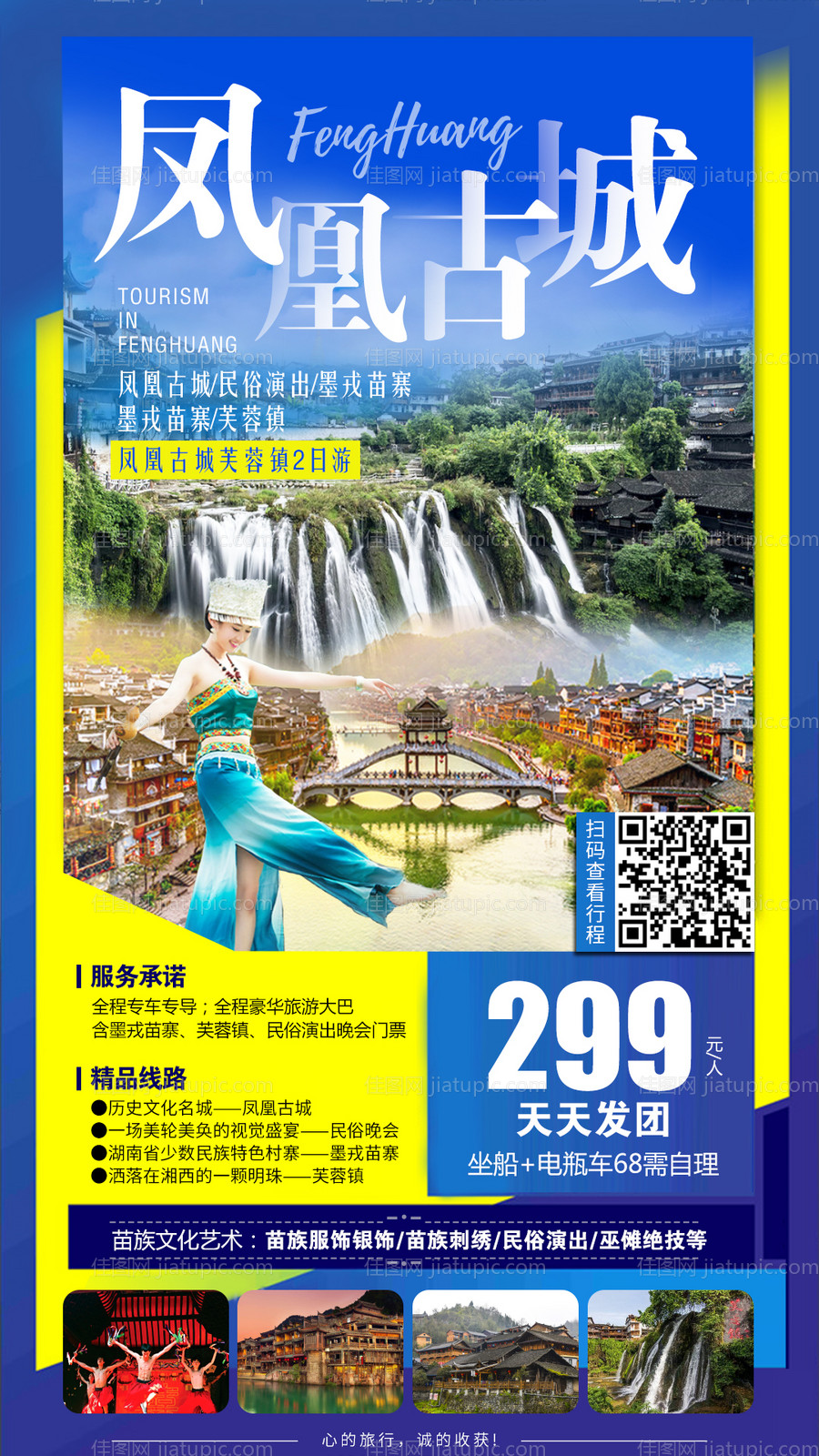 凤凰古城旅游海报-源文件