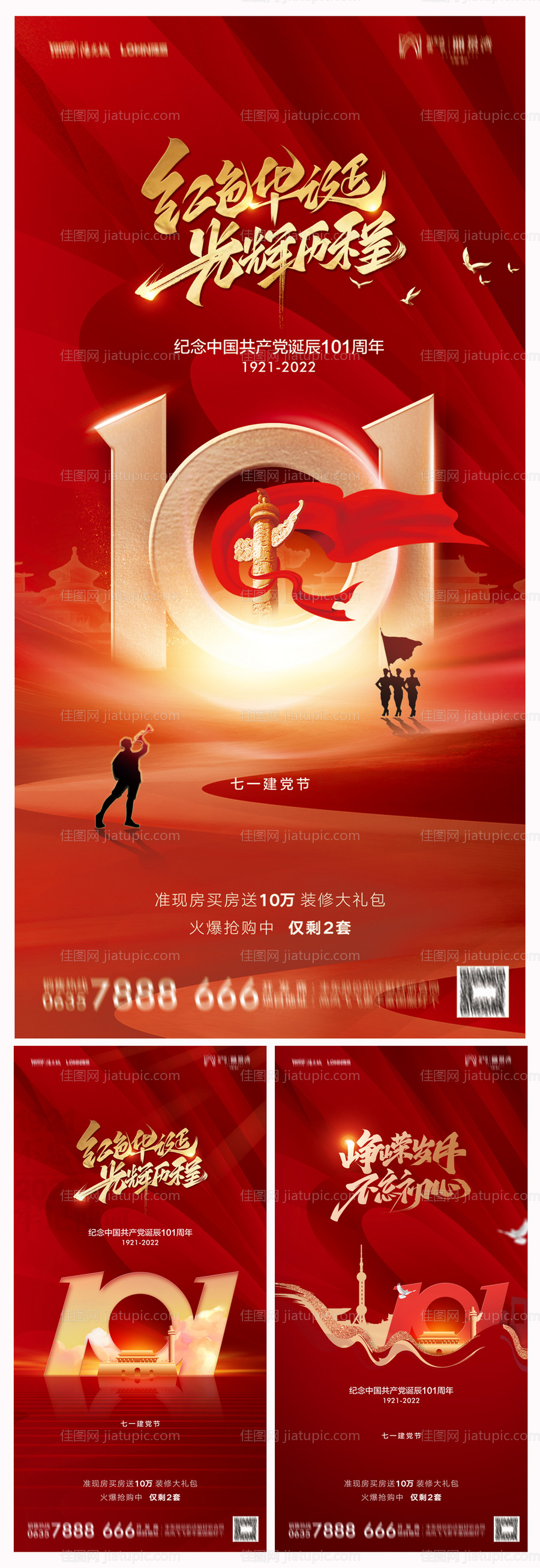 地产建党节101周年海报-源文件