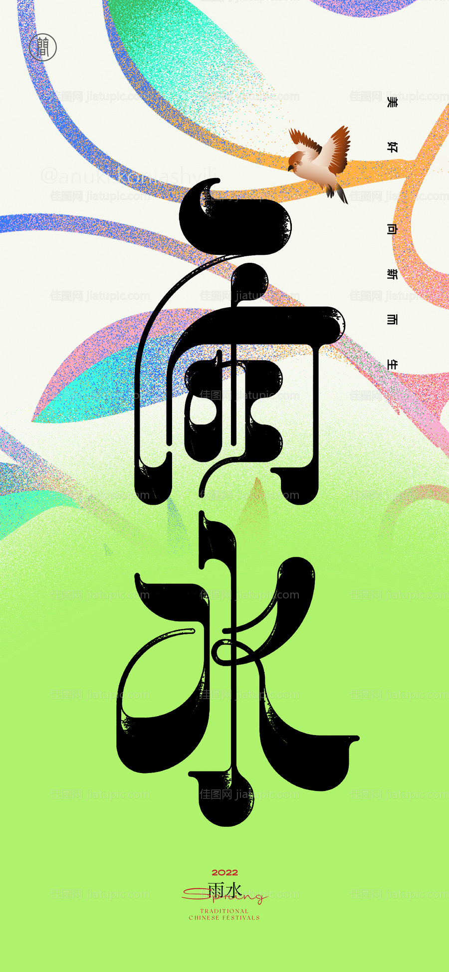 雨水二十四节气海报-源文件