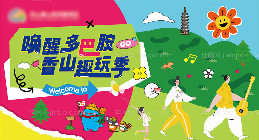 出游活动背景板-源文件