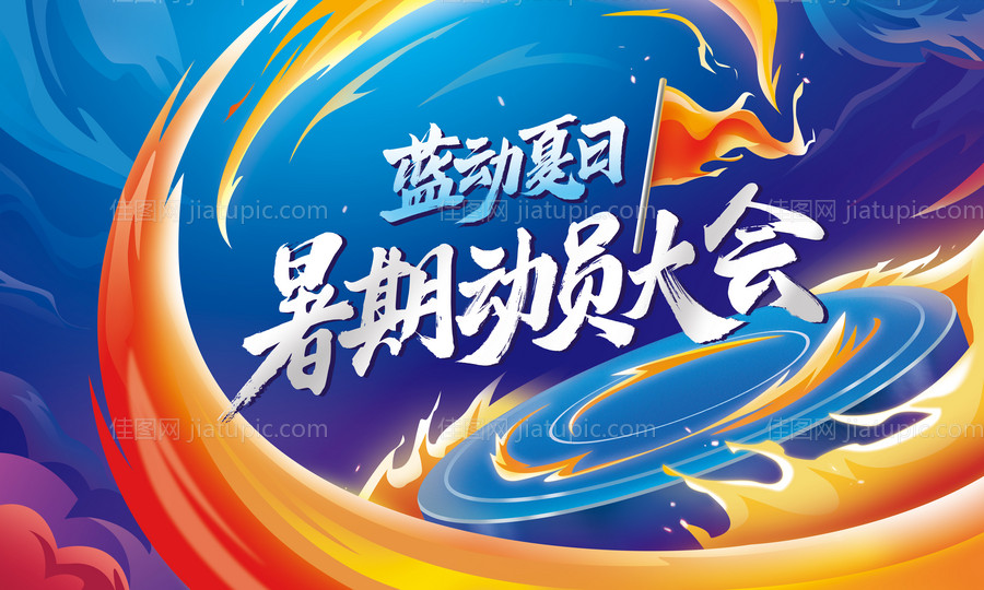 暑期动员会活动展板-源文件