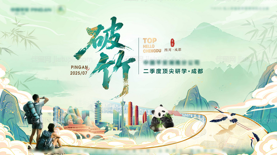 破竹成都旅行研学活动背景板-源文件