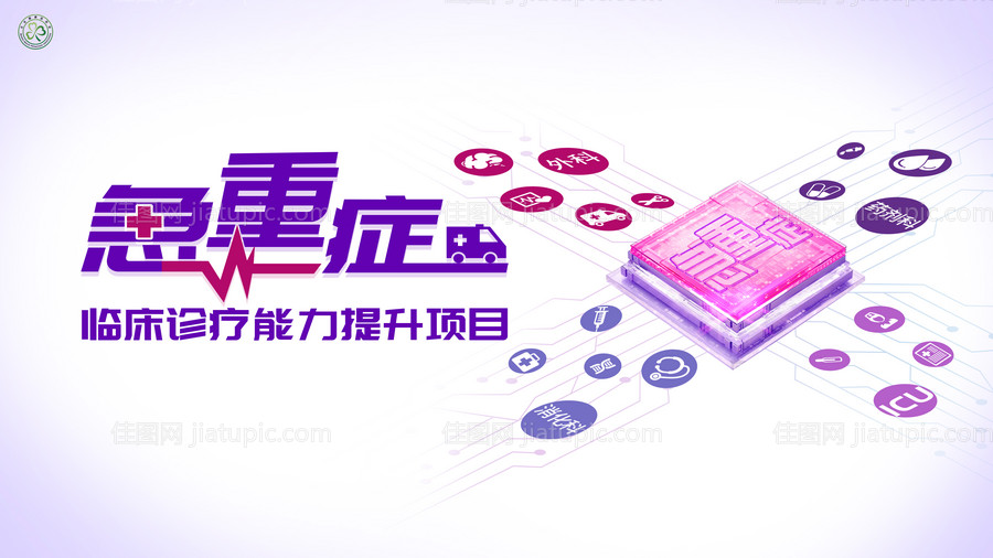 急重症临床诊疗能力提升项目活动背景板-源文件