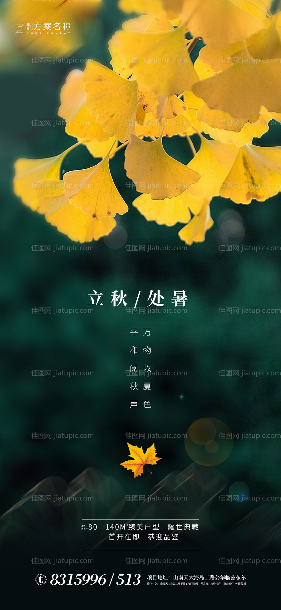 地产立秋处暑节气海报-源文件