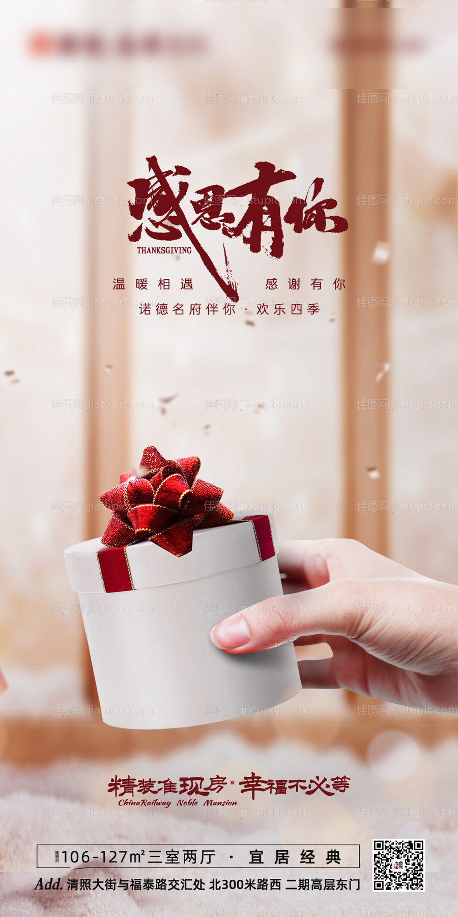 房地产感恩节海报-源文件