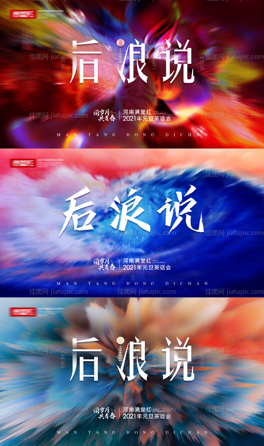 2021后浪说元旦主题背景-源文件