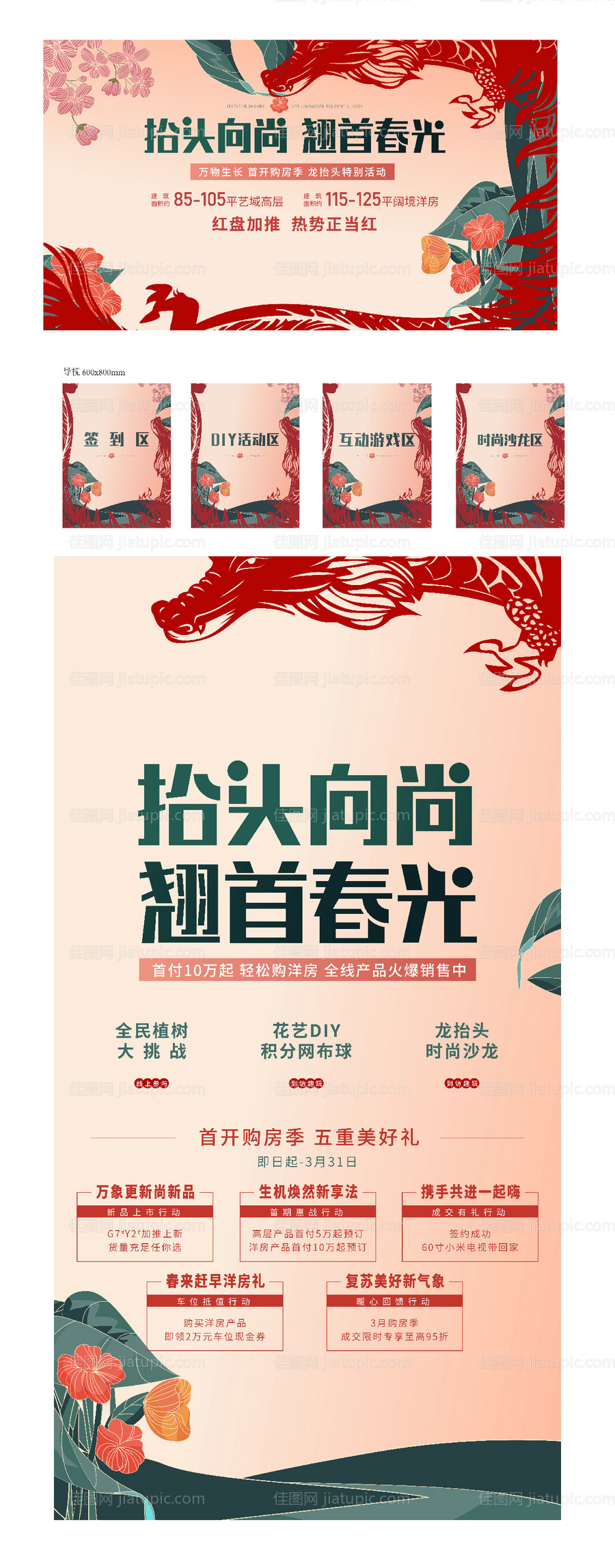 地产龙抬头暖场活动展板-源文件