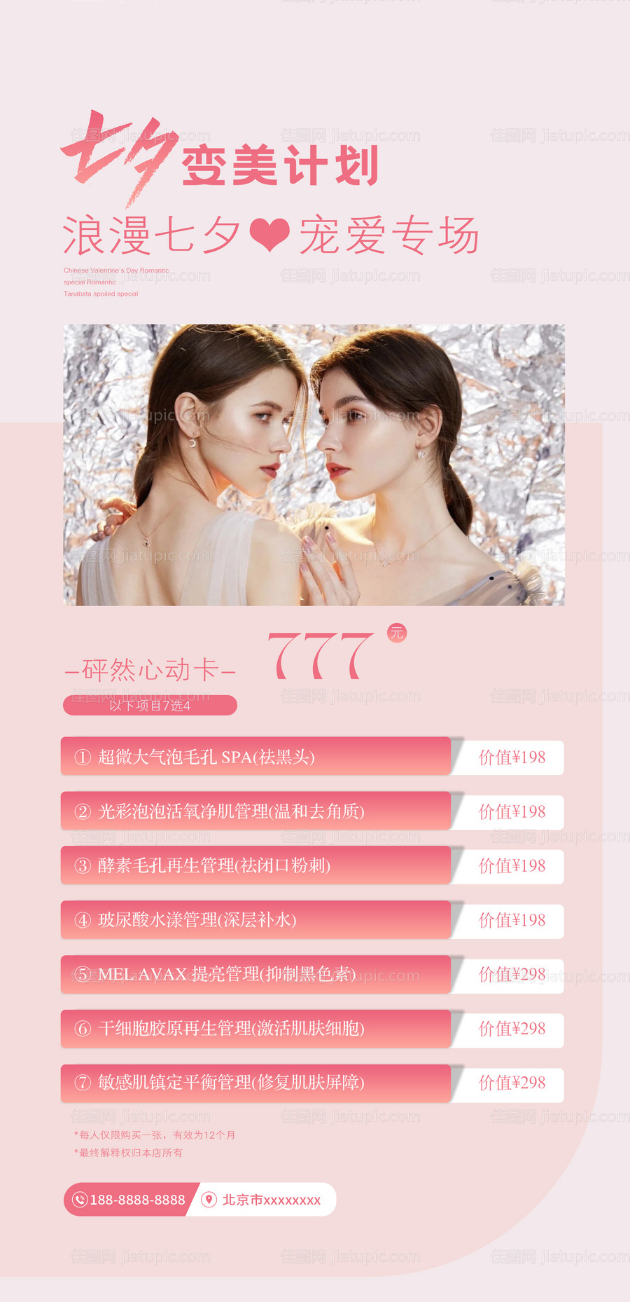 七夕变美计划海报-源文件