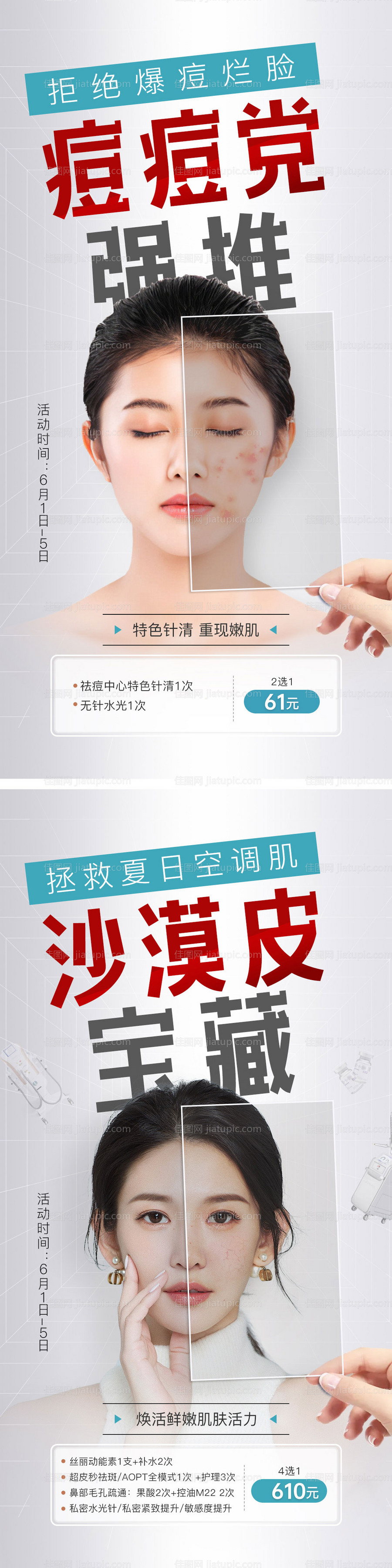 祛痘祛斑皮肤医美海报案例对比热点活动-源文件