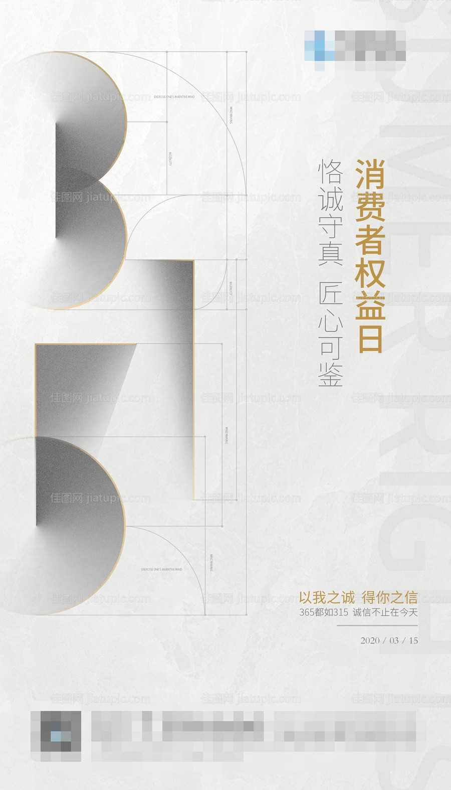 国际消费者权益日海报-源文件