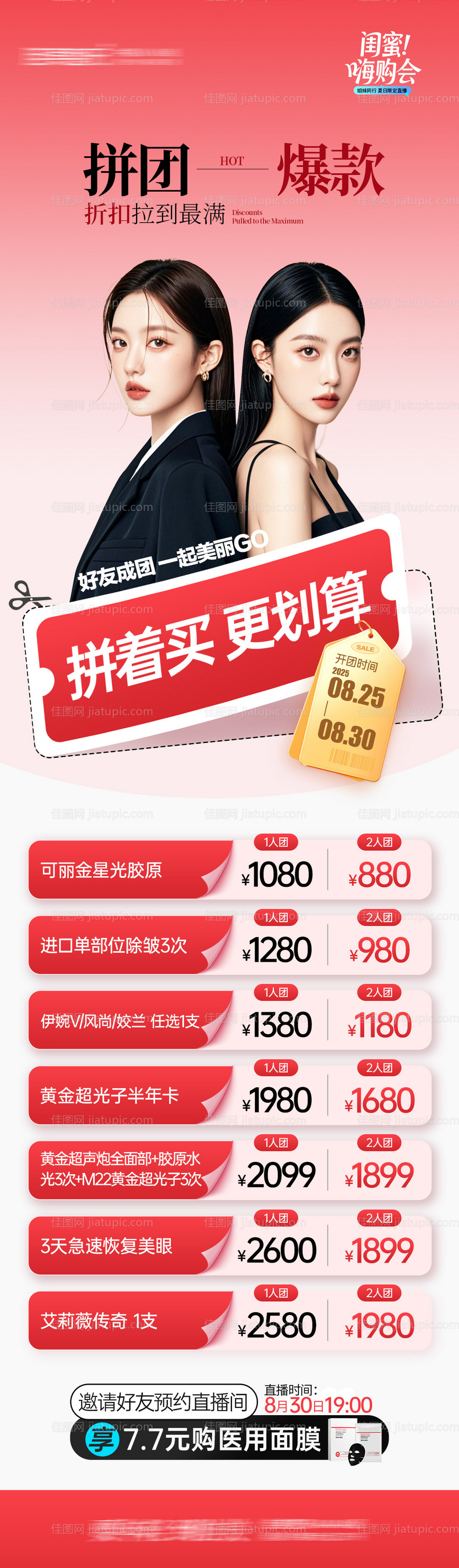 医美拼着买更划算长图海报-源文件