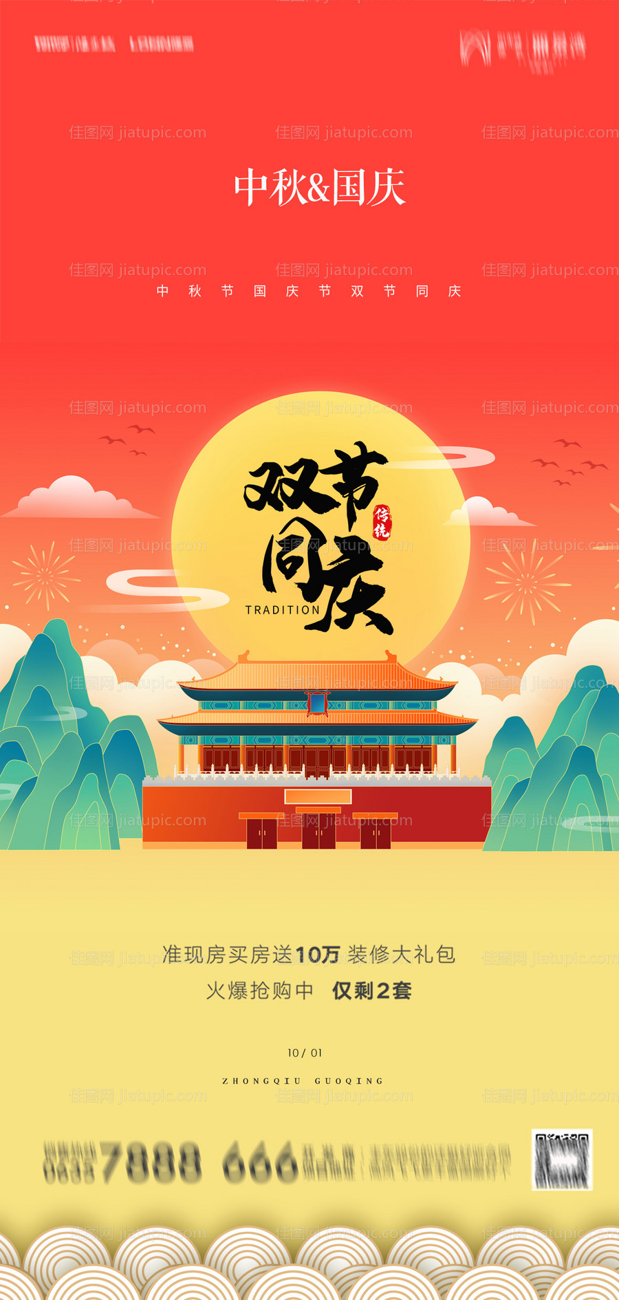 地产中秋国庆海报-源文件