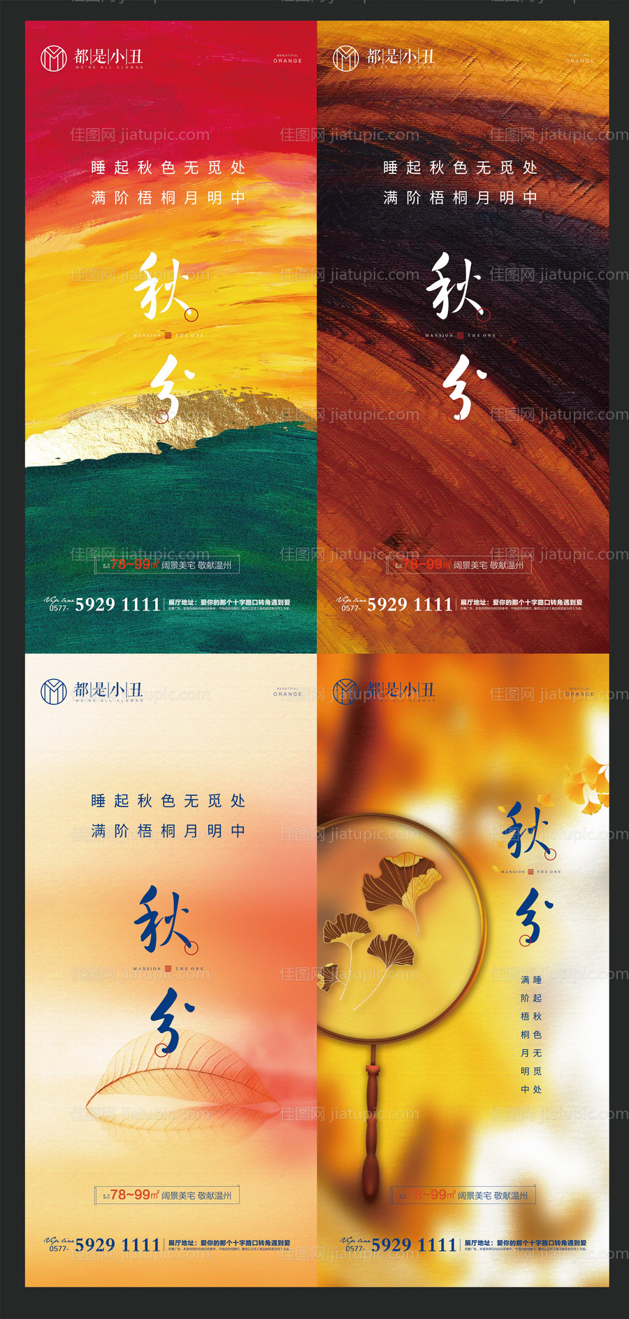 地产秋分节气海报系列-源文件