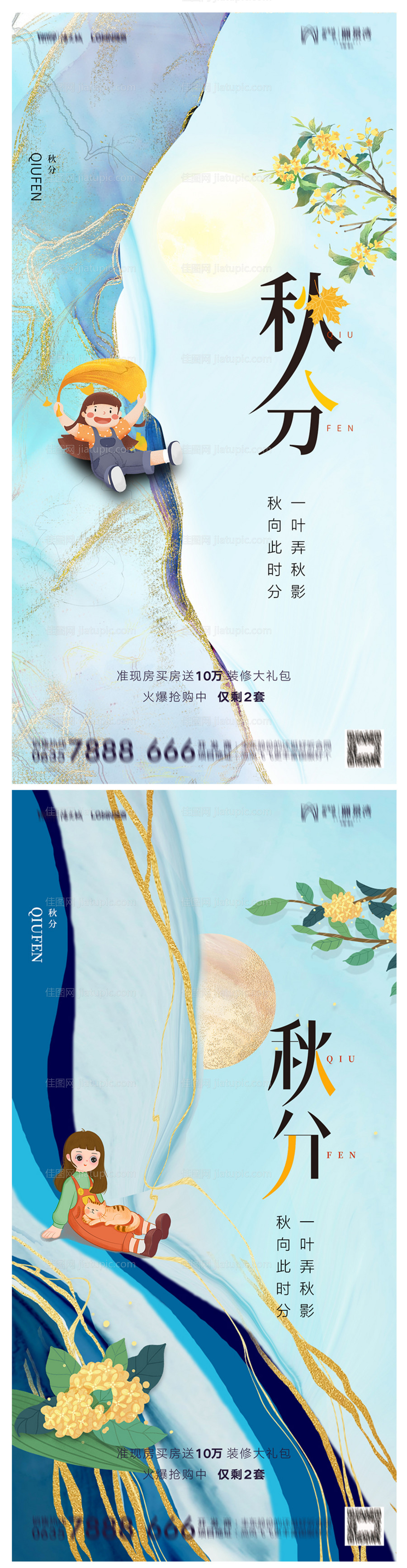 地产秋分海报-源文件