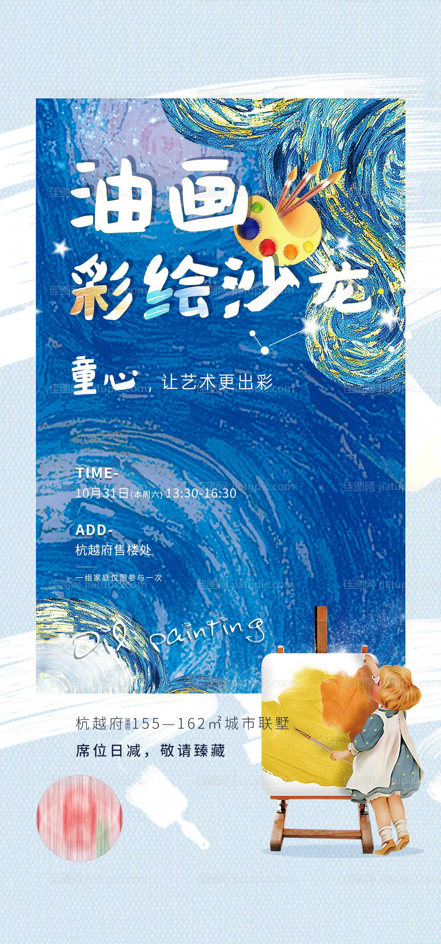 地产油画暖场活动海报-源文件