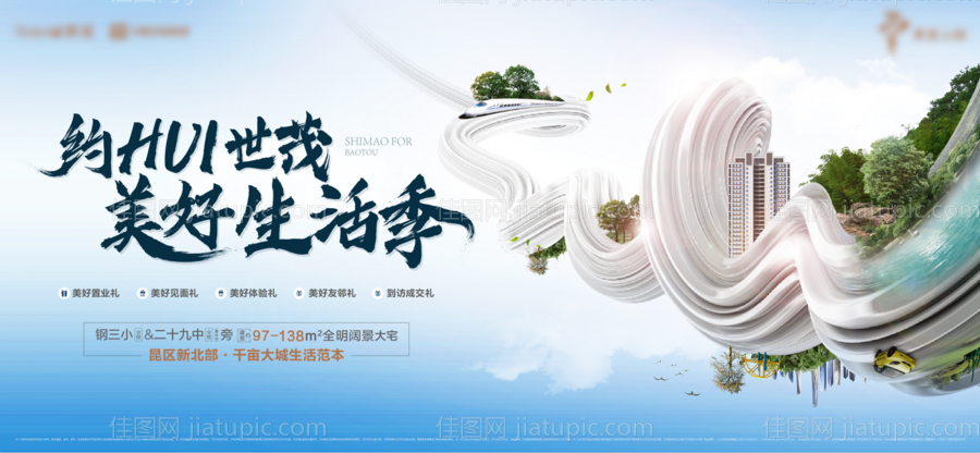 地产美好生活季海报-源文件