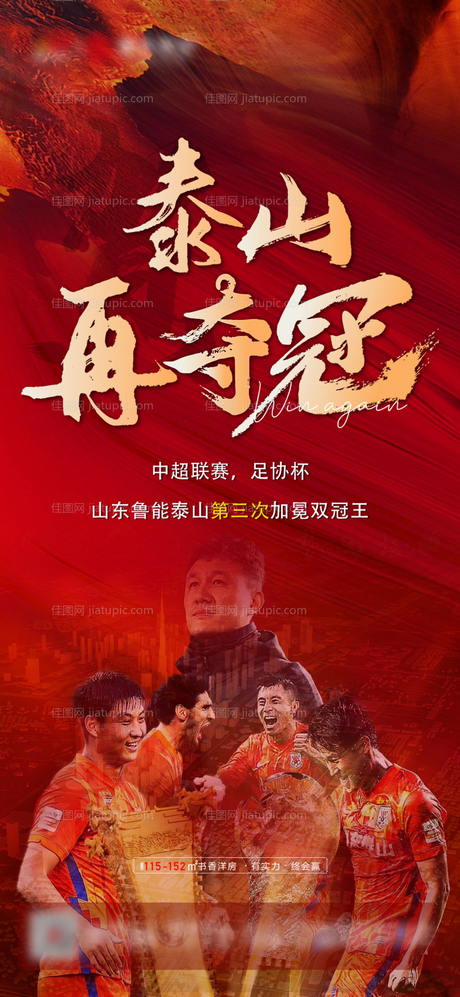 夺冠红金人物海报-源文件