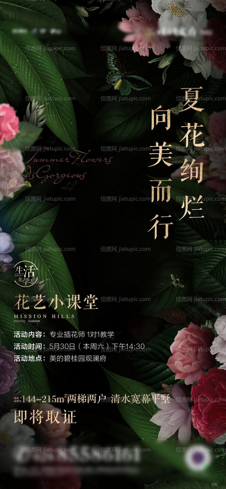 地产插花活动海报-源文件