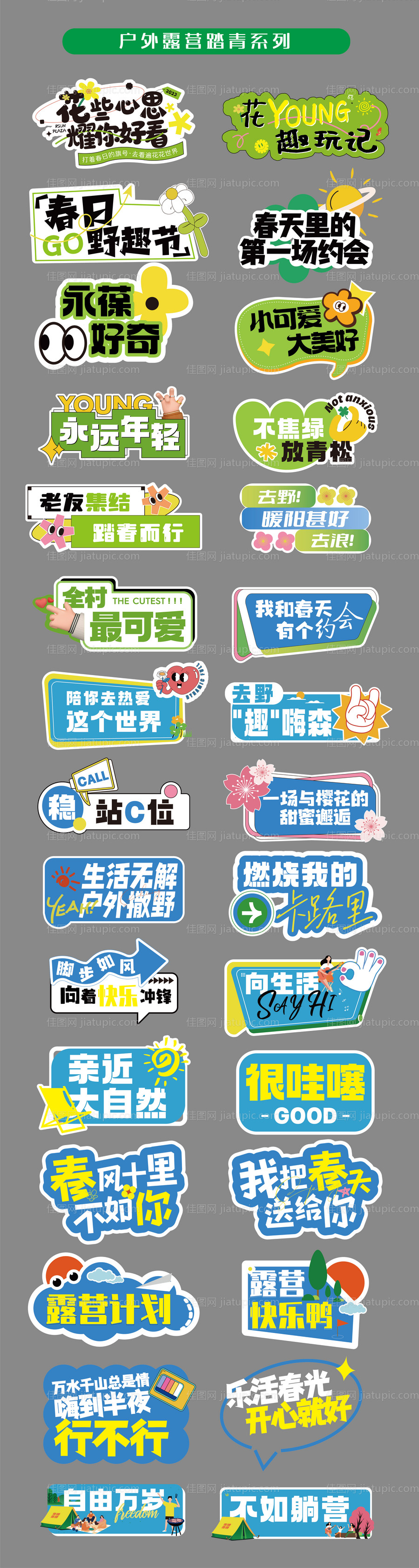 春游郊游踏青手举牌拍照牌-源文件