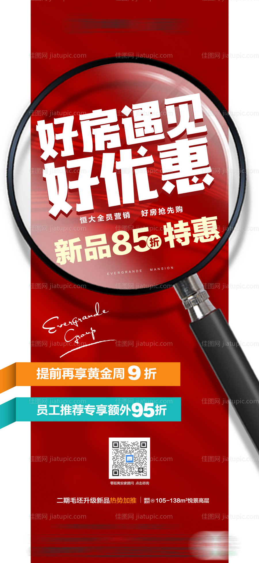 好房遇见好优惠地产大字报海报-源文件