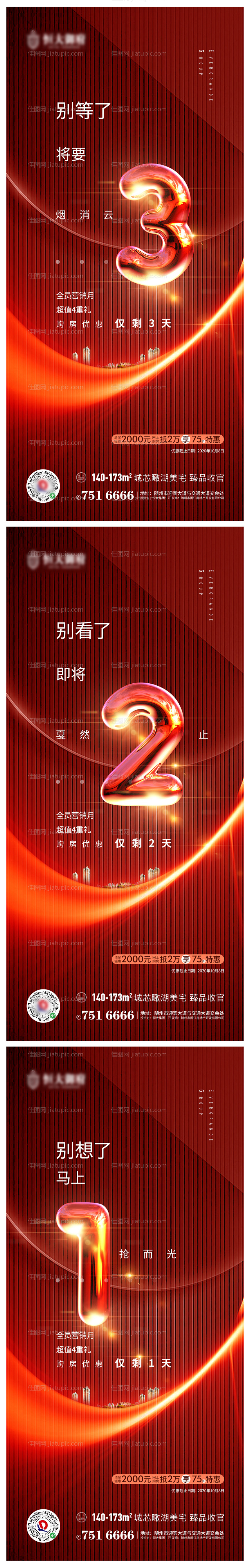 房地产涨价倒计时海报-源文件