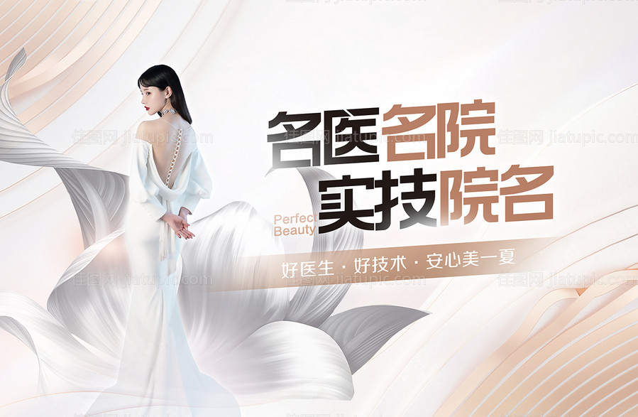 医美夏季医美主题背景板-源文件