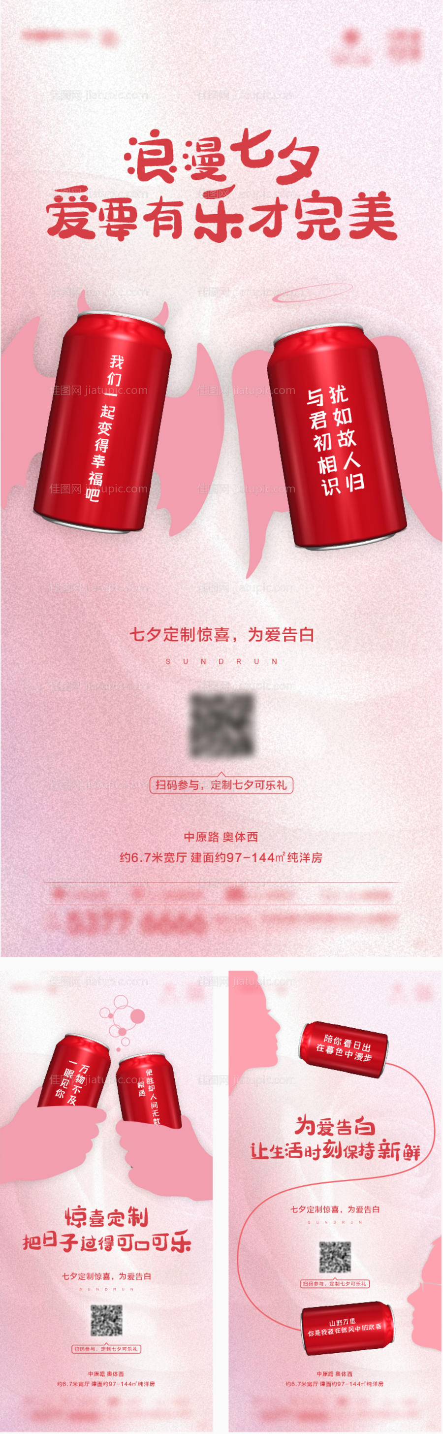 地产七夕可乐定制创意海报-源文件