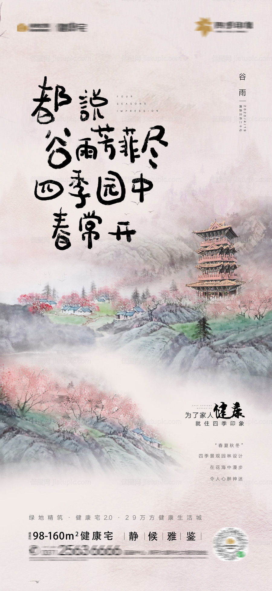 地产谷雨海报-源文件