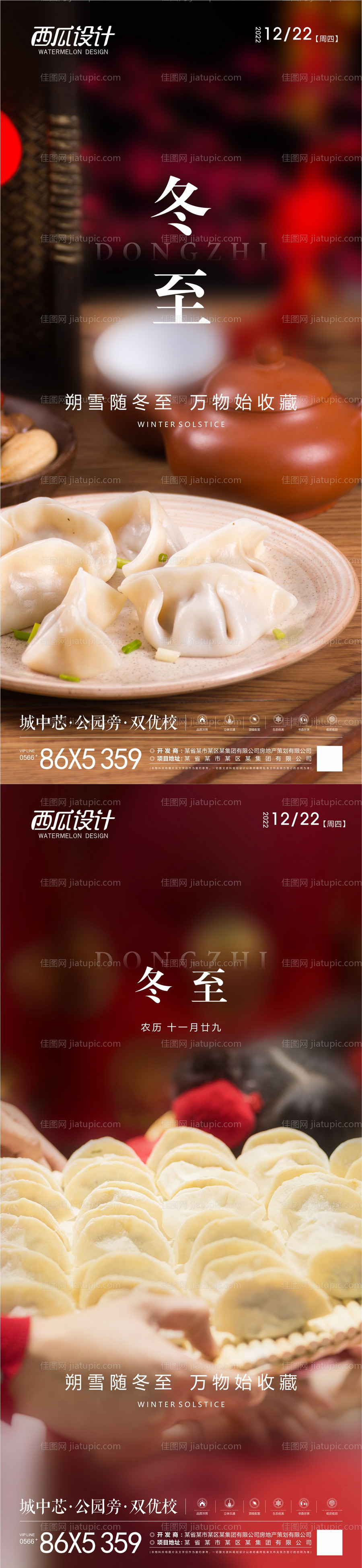 地产冬至海报-源文件