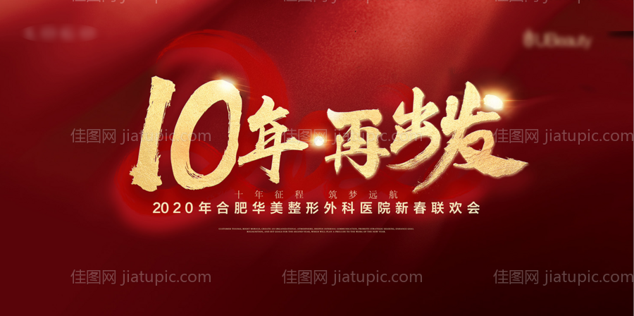 十年再出发年会展板背景板-源文件