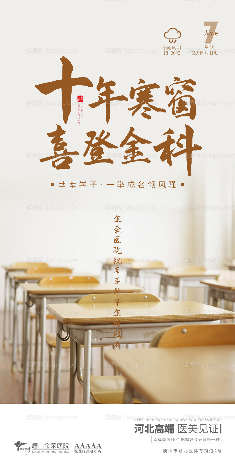 医美早安高考海报-源文件