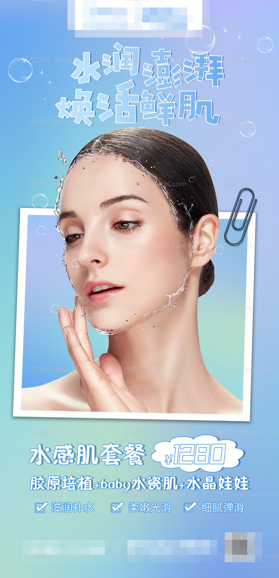 水润肌肤海报-源文件
