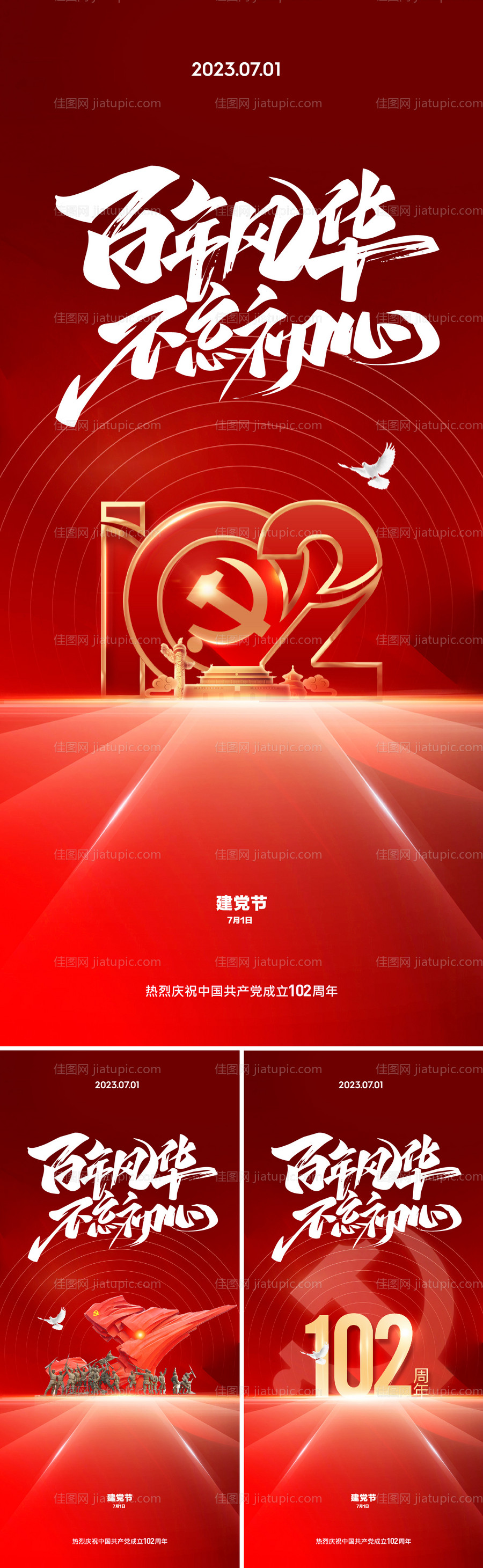 建党节系列海报-源文件