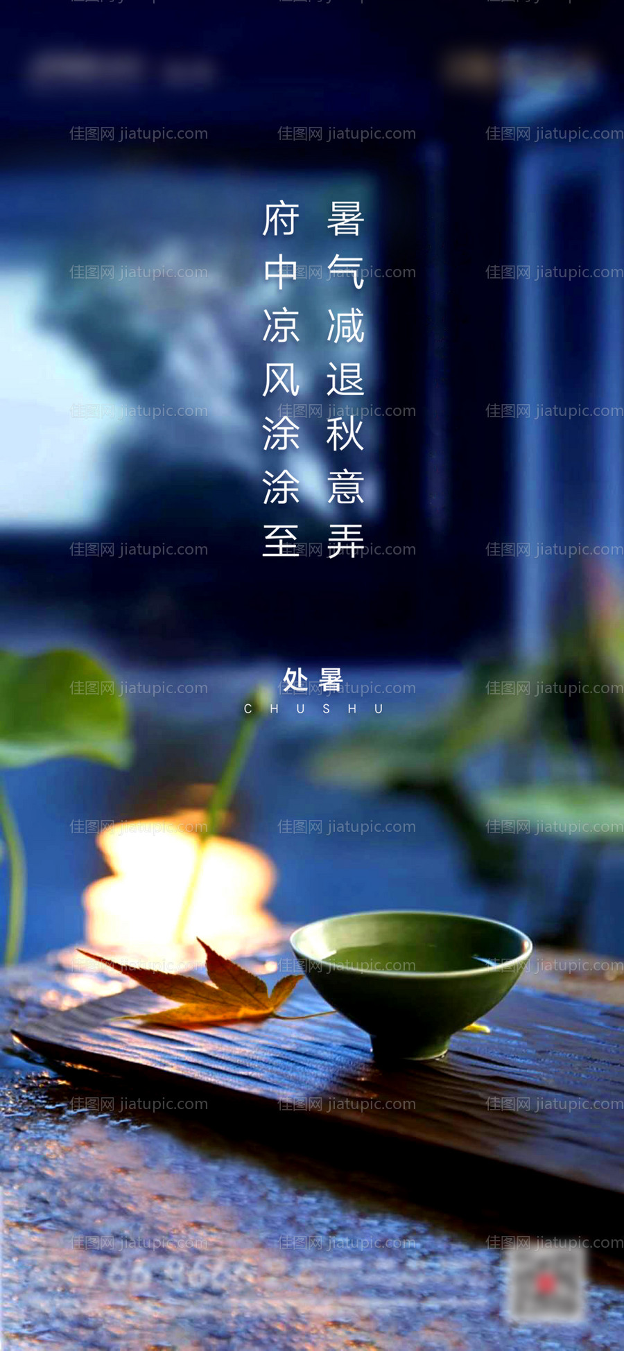 地产处暑节气海报-源文件