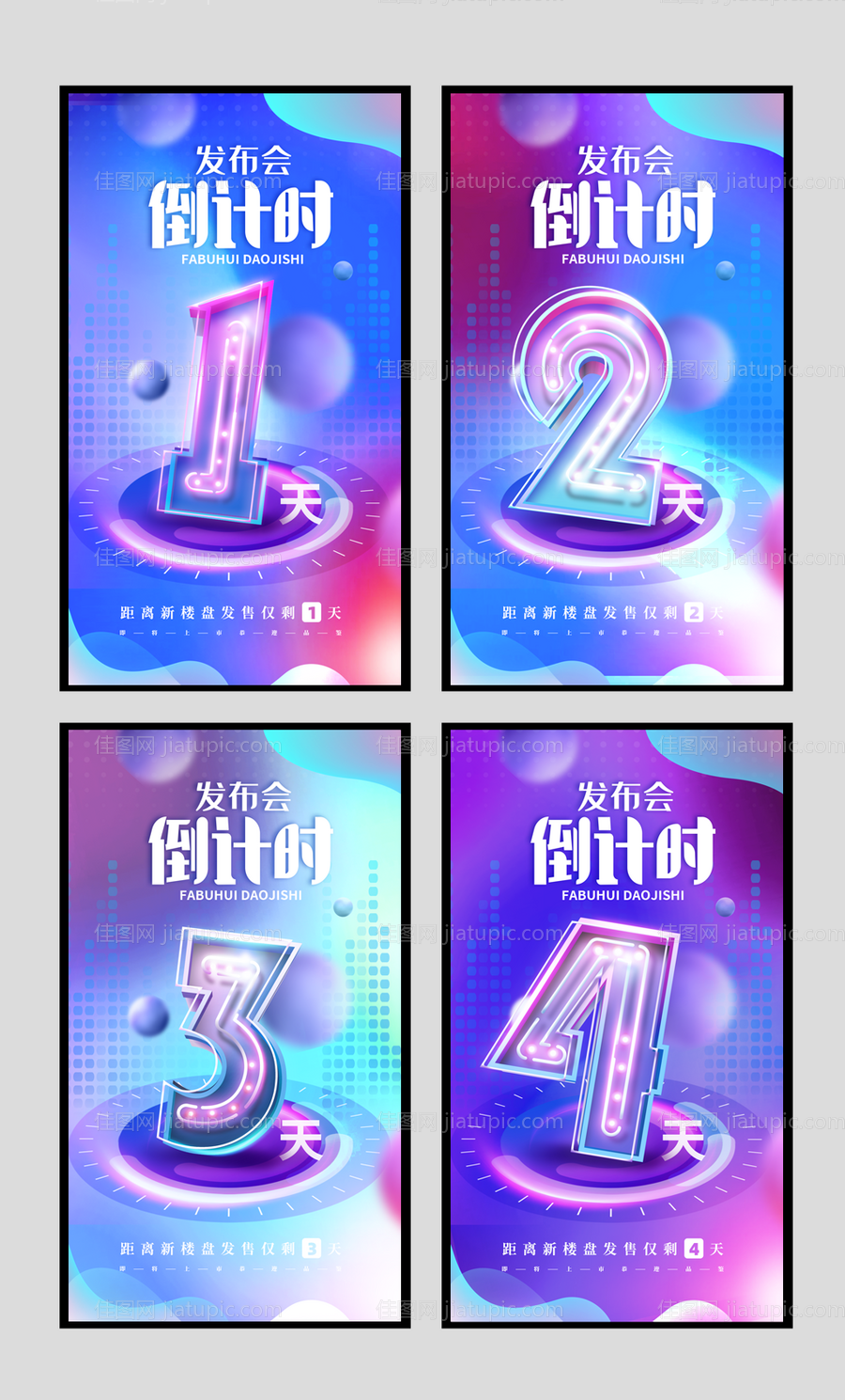 地产发布会倒计时系列海报-源文件