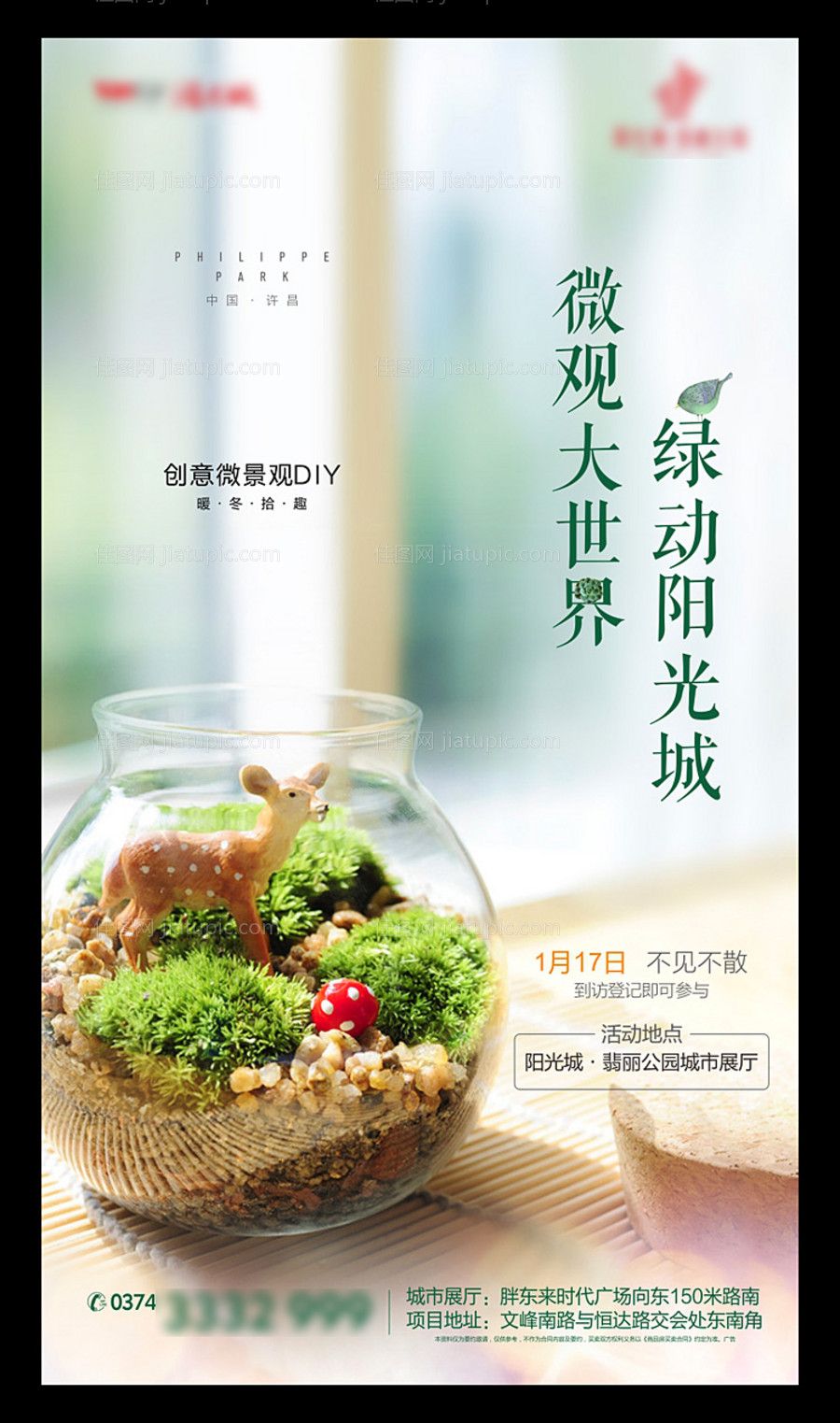 地产微景观活动海报-源文件