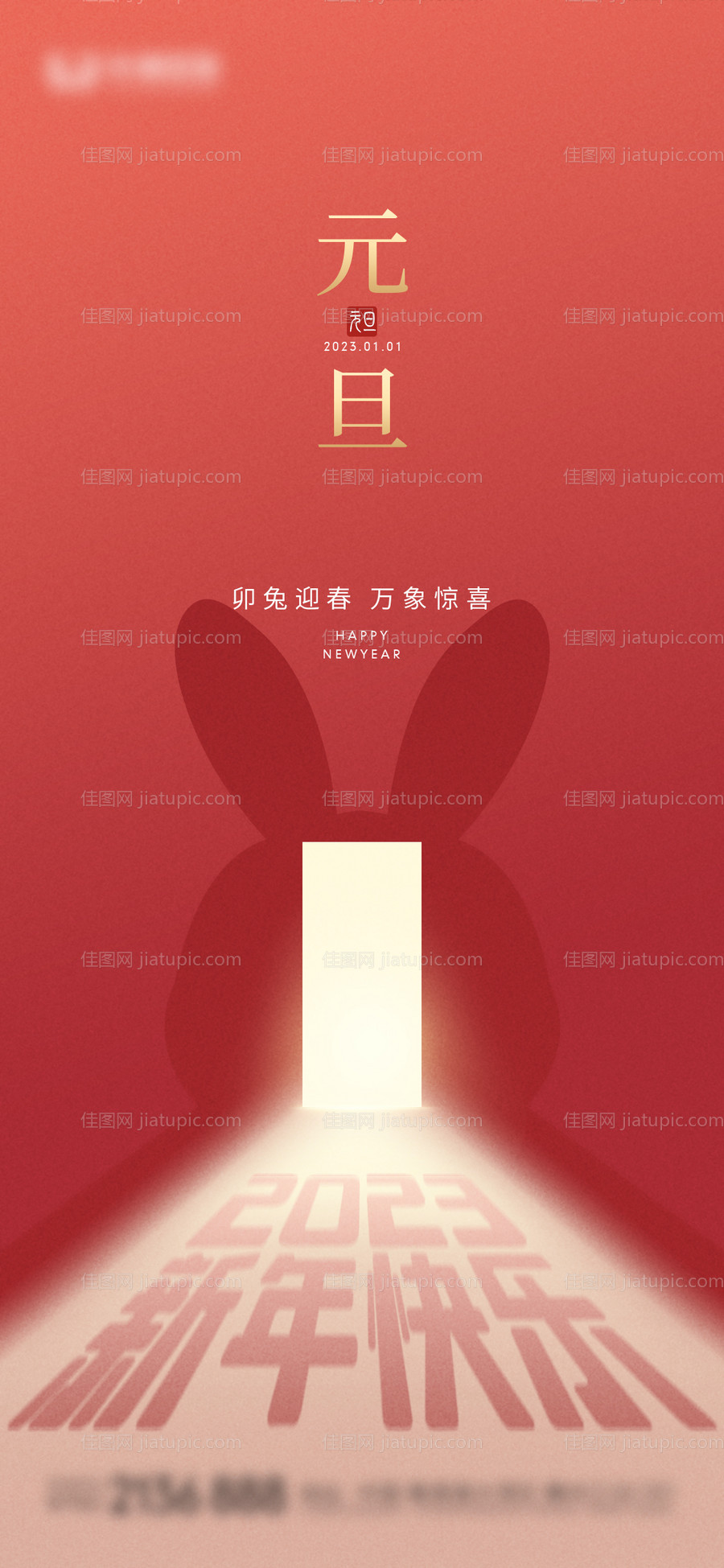 元旦节海报-源文件