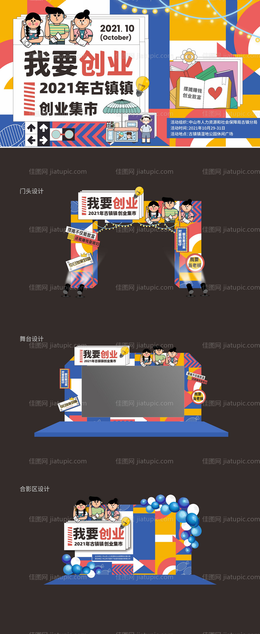 创业集市插画风缤纷美陈-源文件