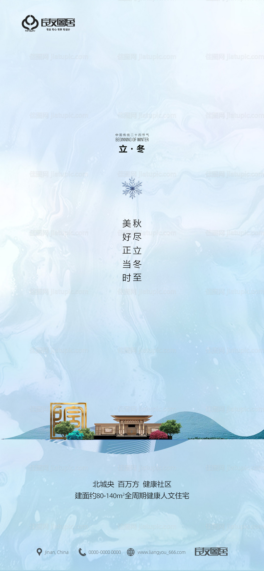 地产立冬节气海报-源文件