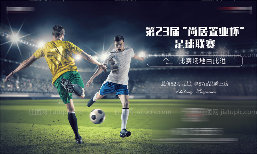 地产足球活动桁架画面-源文件