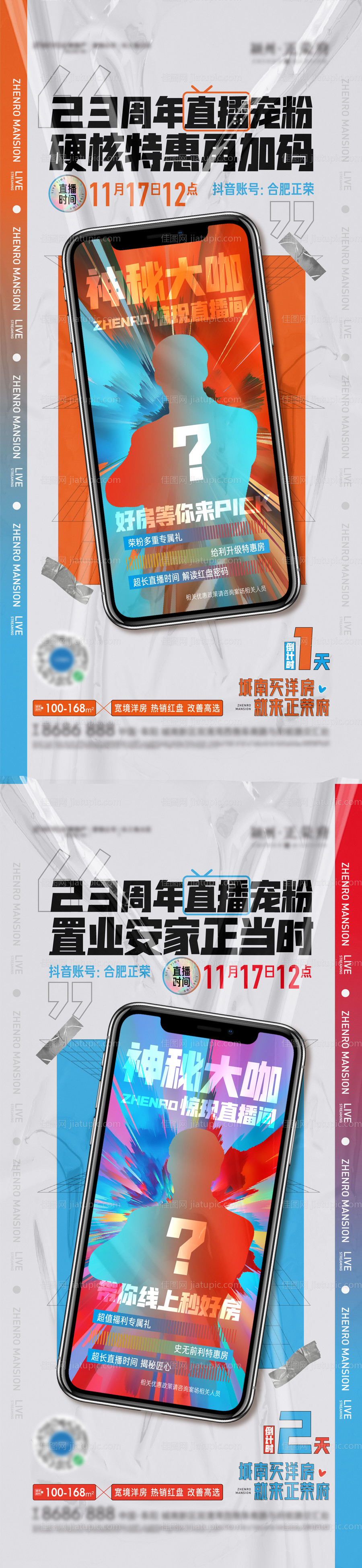 地产直播前宣海报-源文件