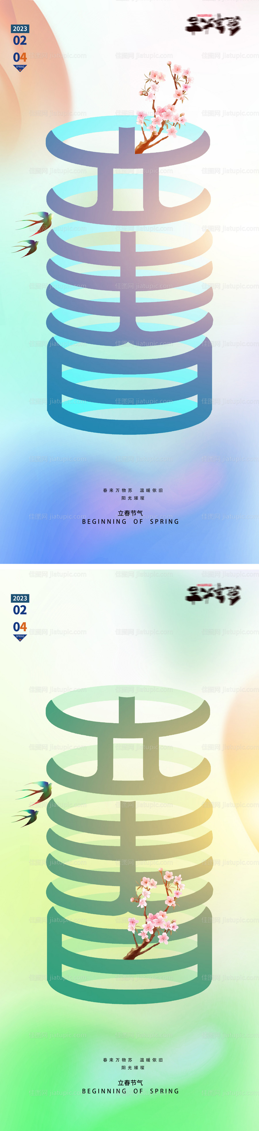 立春春分节日系列海报-源文件