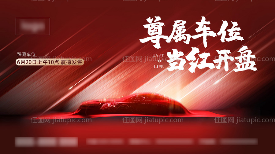 车位开盘活动展板-源文件