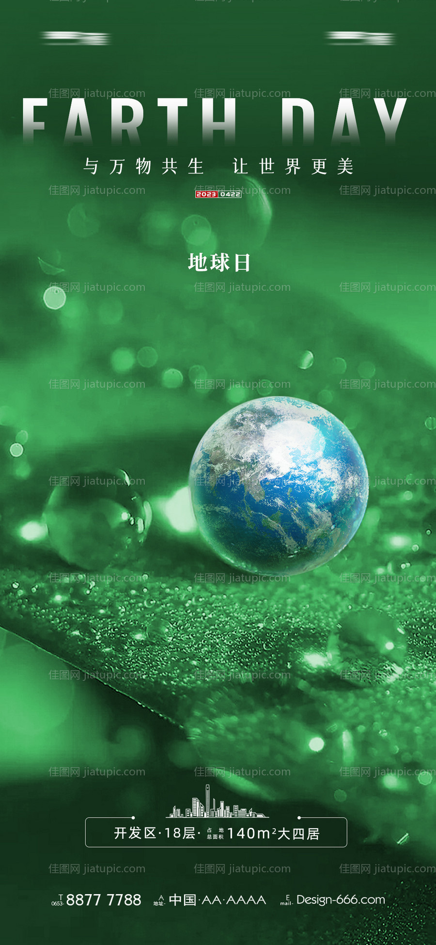 世界地球日刷屏海报-源文件