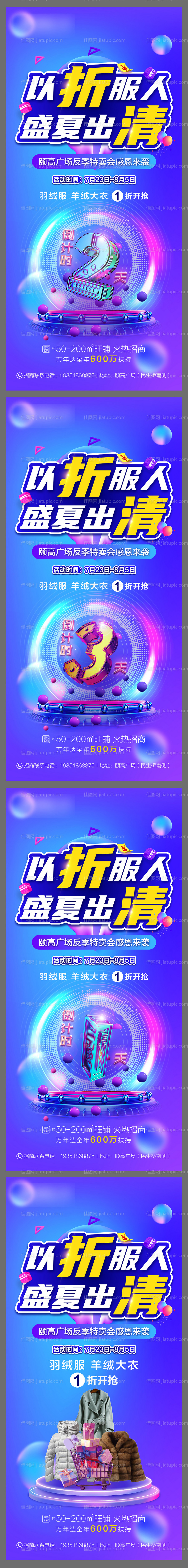 夏季反季清仓活动海报-源文件