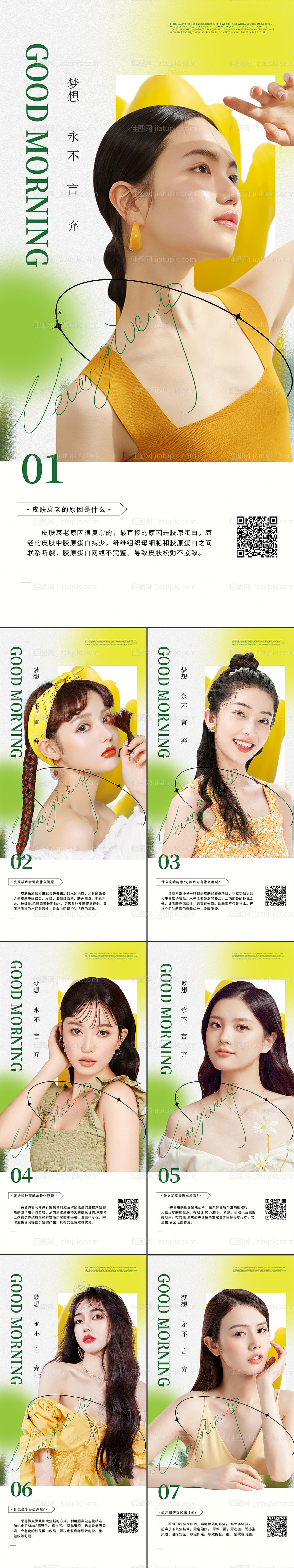 医美科普人物早安系列海报-源文件