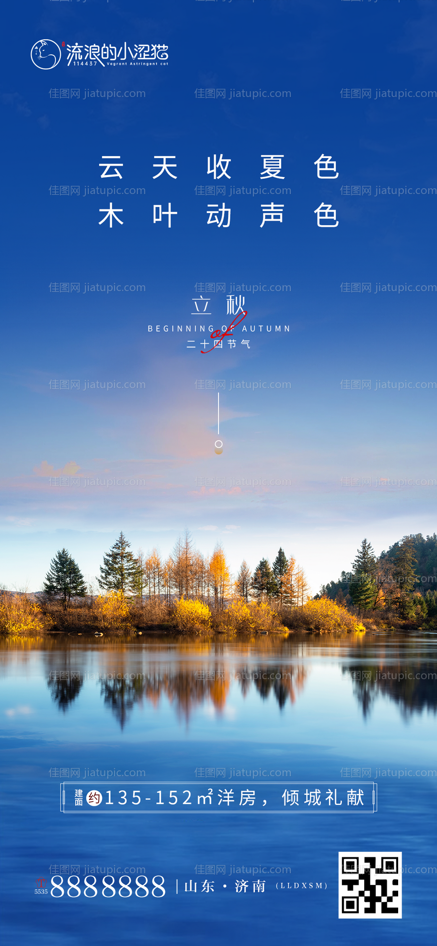 地产二十四节气立秋海报-源文件