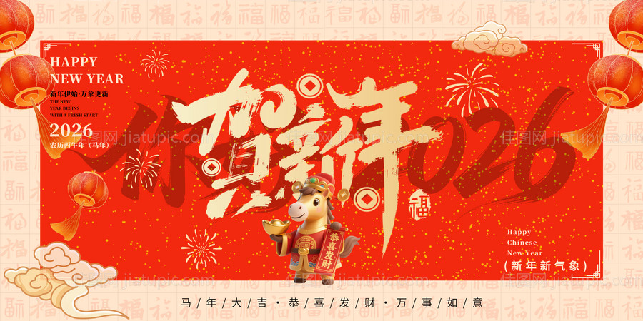 2026马年新年元旦宣传海报-源文件