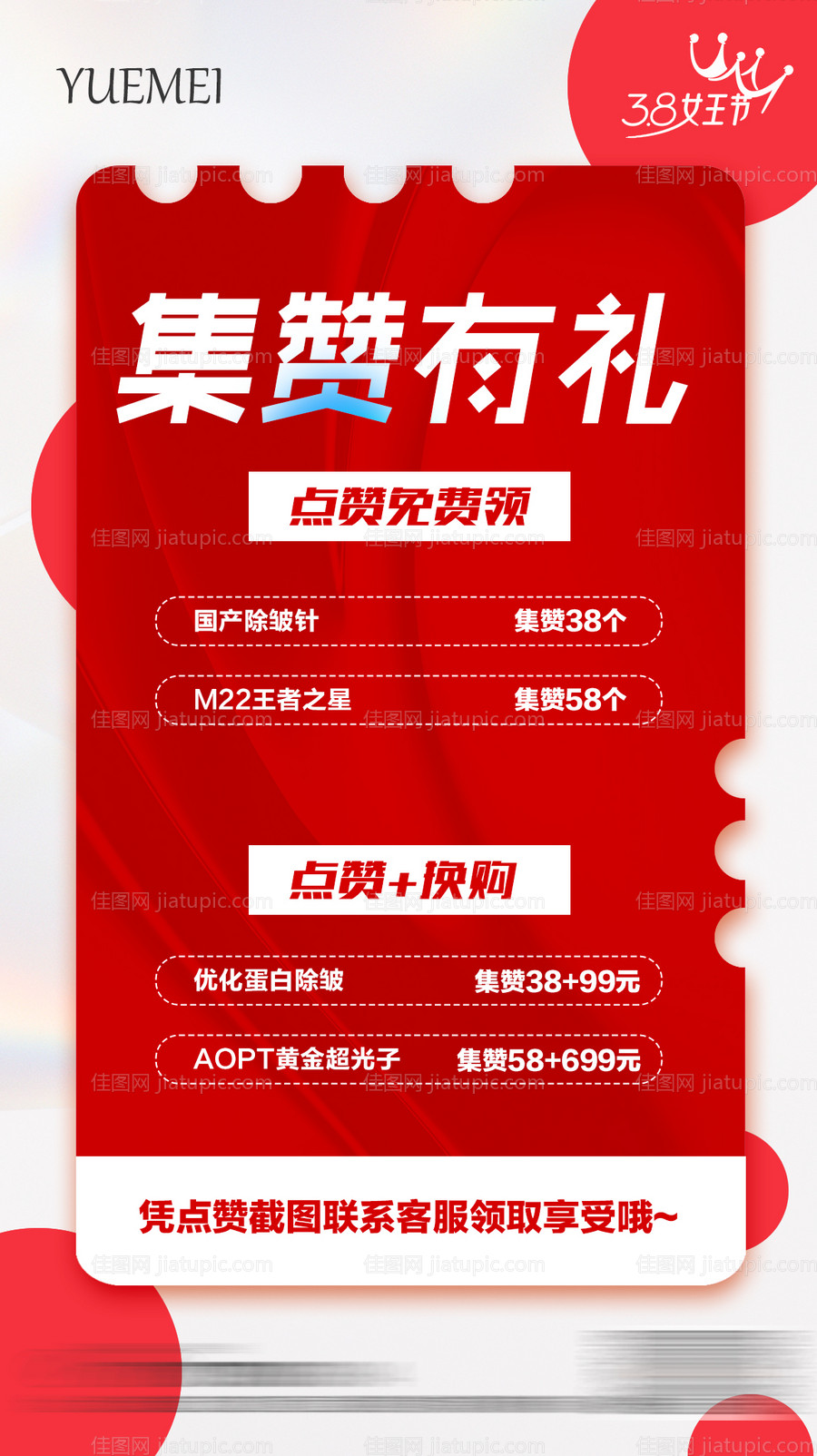 整形医美集赞有礼海报-源文件