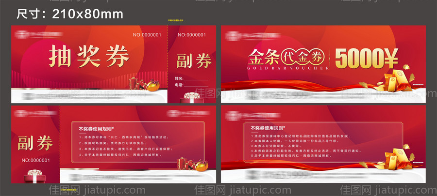 抽奖券、兑换券-源文件